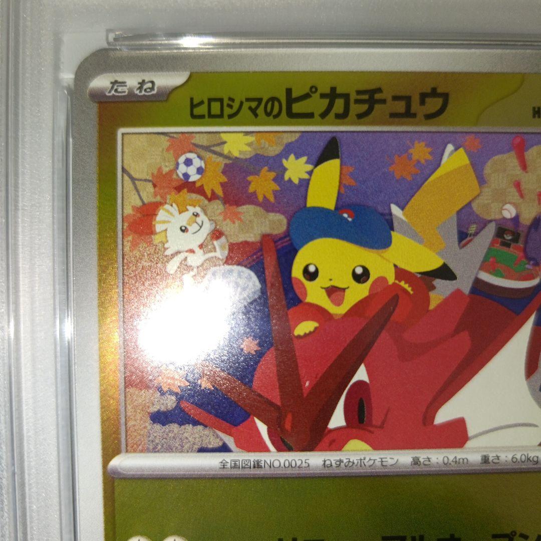 ポケモンカード ヒロシマのピカチュウ psa10