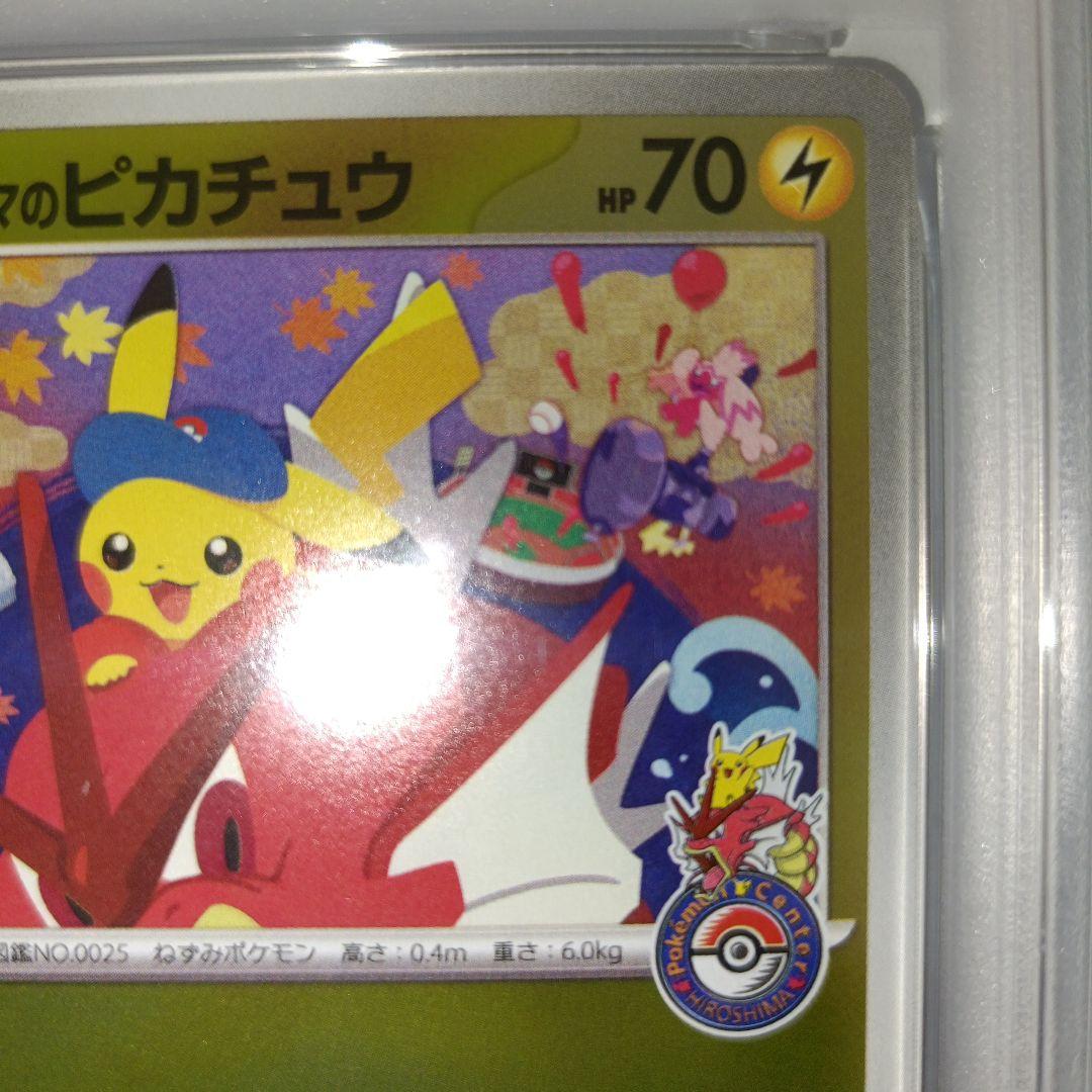 ポケモンカード ヒロシマのピカチュウ psa10
