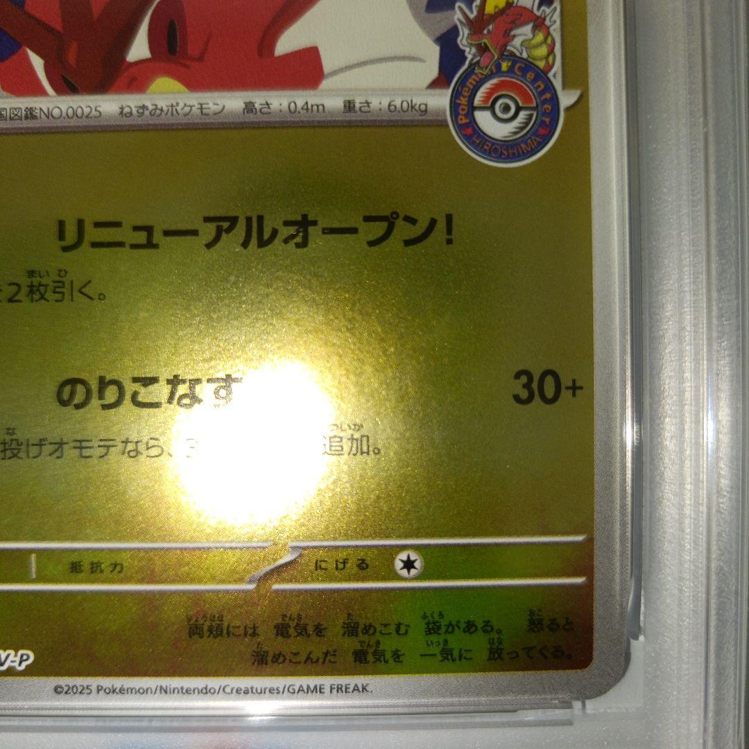 ポケモンカード ヒロシマのピカチュウ psa10