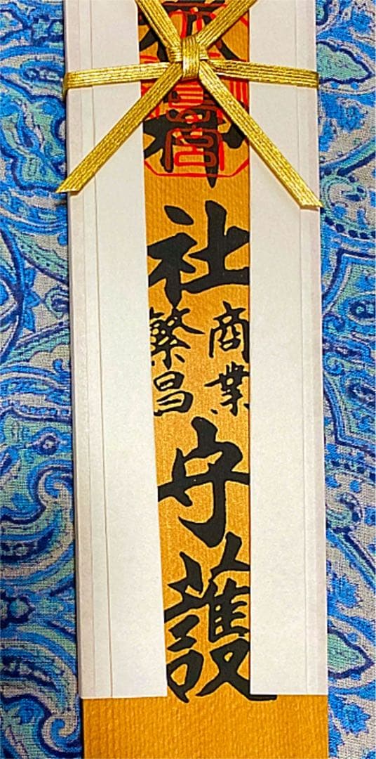 金運爆上げ　日本総鎮守　大山祇神社　特別祈祷　30cm木札御守り護符