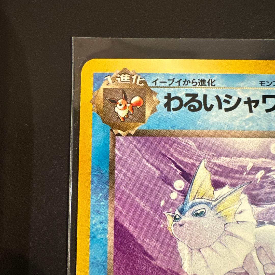 【美品】旧裏 ポケカ わるいシャワーズ