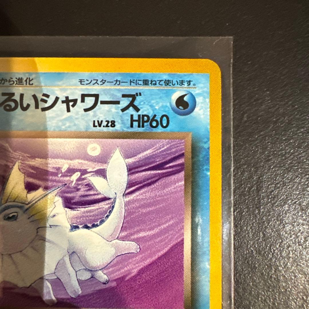 【美品】旧裏 ポケカ わるいシャワーズ