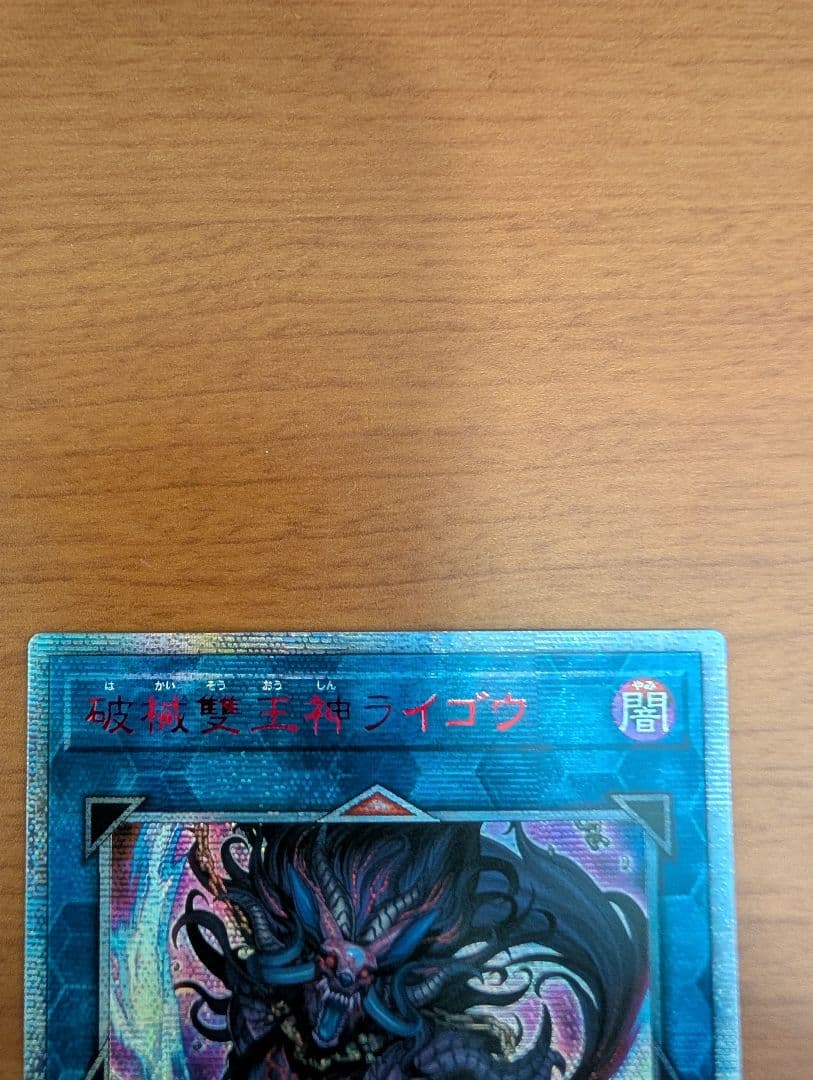 遊戯王　破械雙王神ライゴウ アジア　20thシークレット