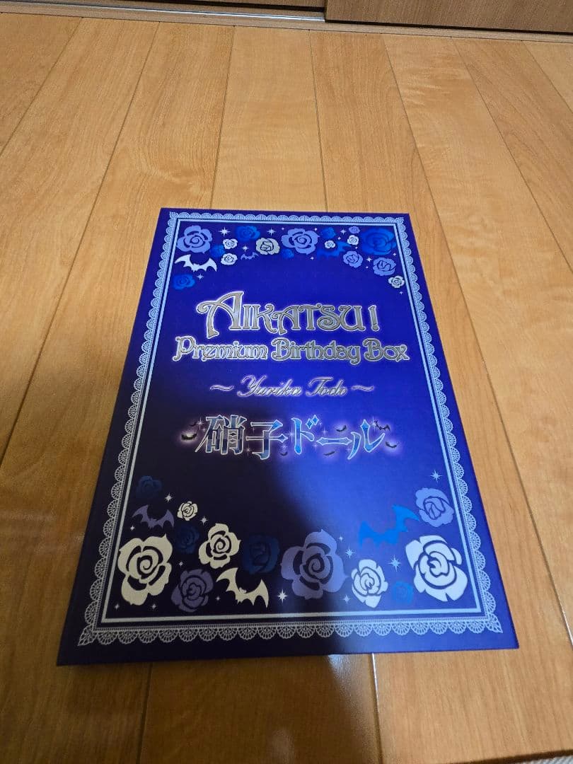 アイカツ!Premium Birthday Box　藤堂ユリカ
