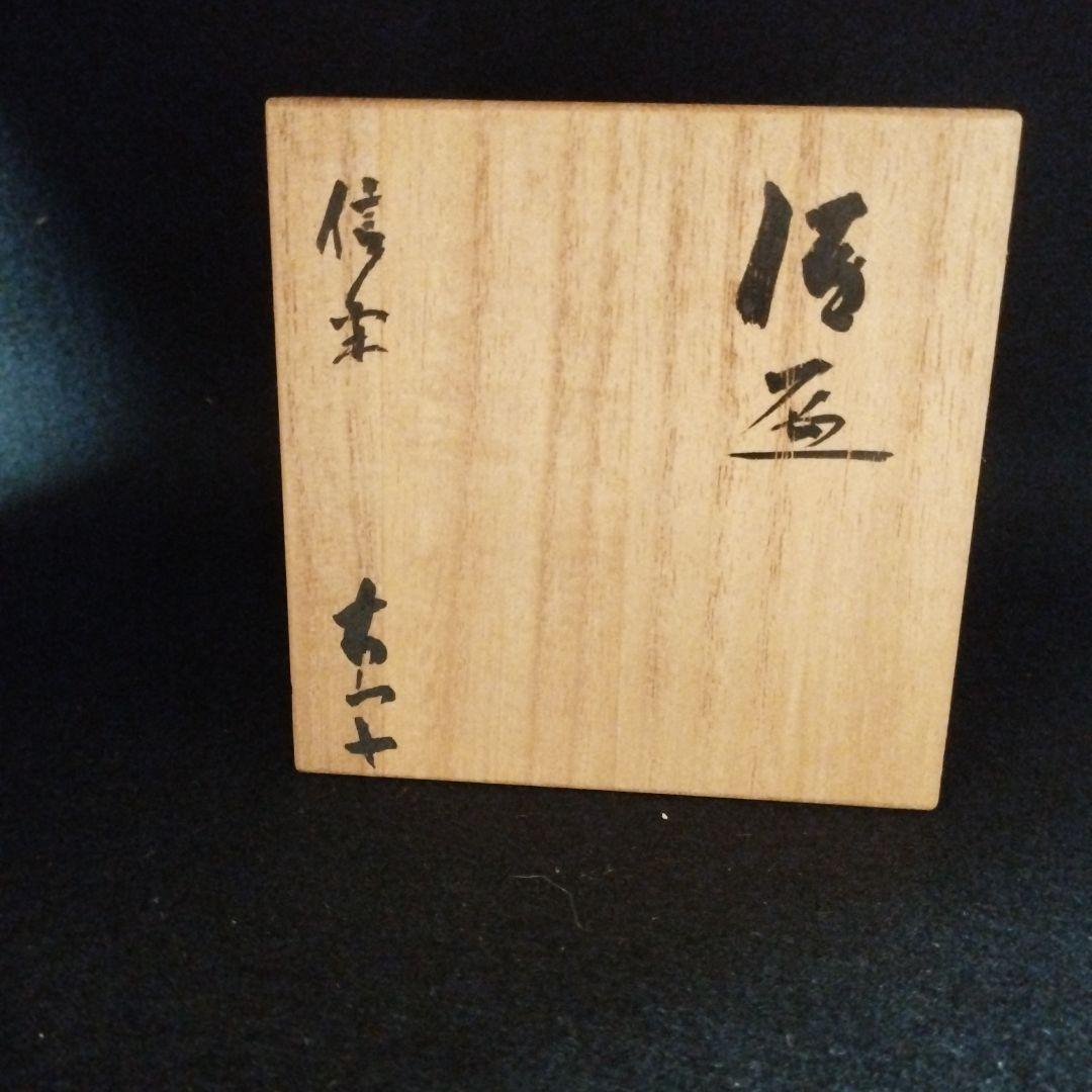 小山冨士夫　信楽盃