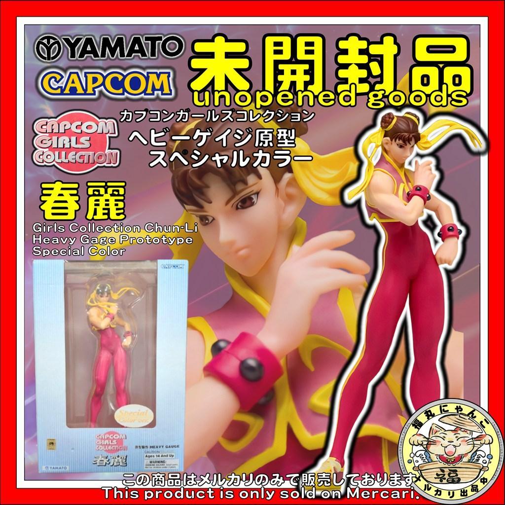 未開封 カプコンガールズコレクション 春麗 スペシャルカラー やまと フィギュア