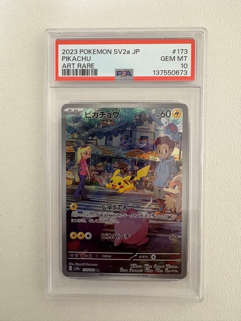 ピカチュウ AR SV2a ポケモンカード151 PSA10 連番　2枚セット