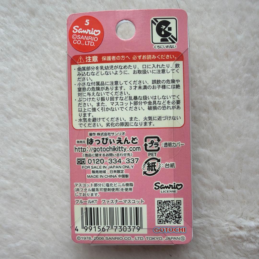 フルールキティ　ファスナーマスコット　2006 匿名配送