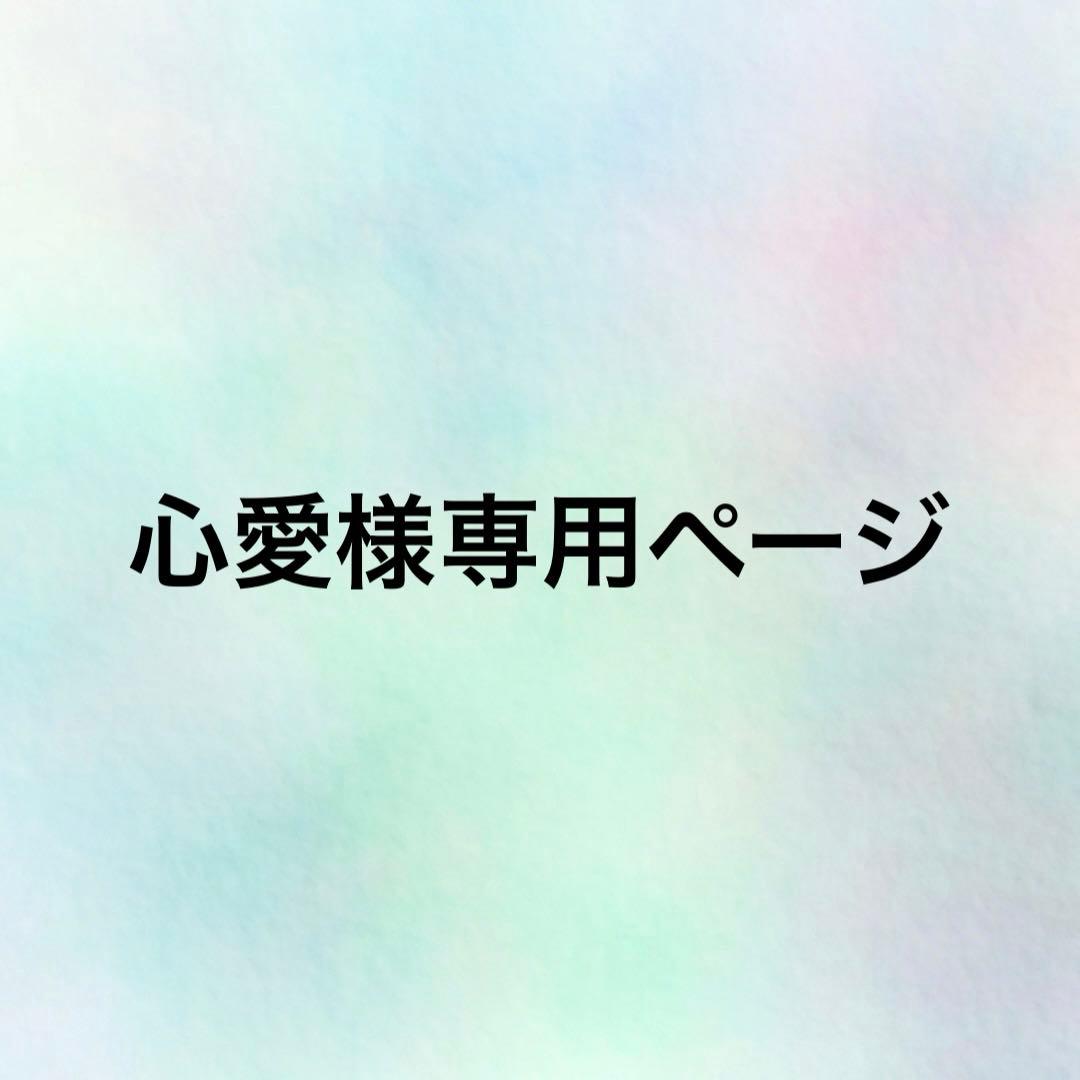 心愛ページ