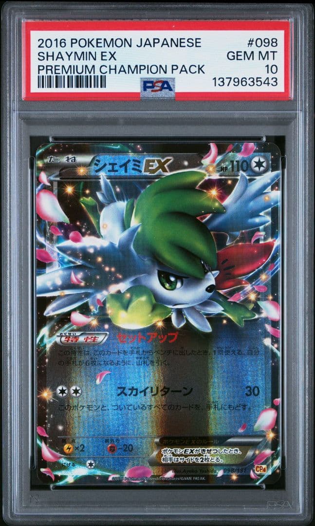 シェイミEX PSA 10 プレミアムチャンピオンパック　POP62