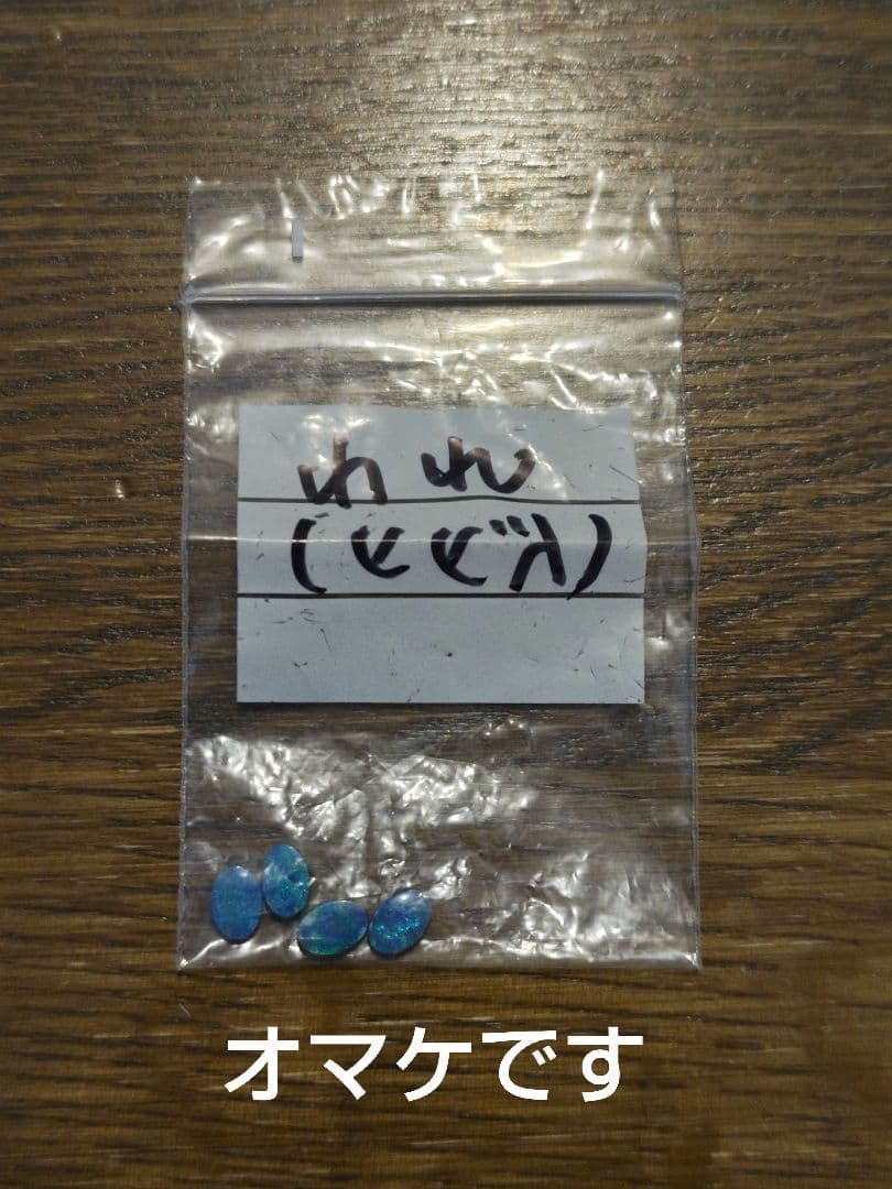 オパール ルース ３点セット オマケ付き