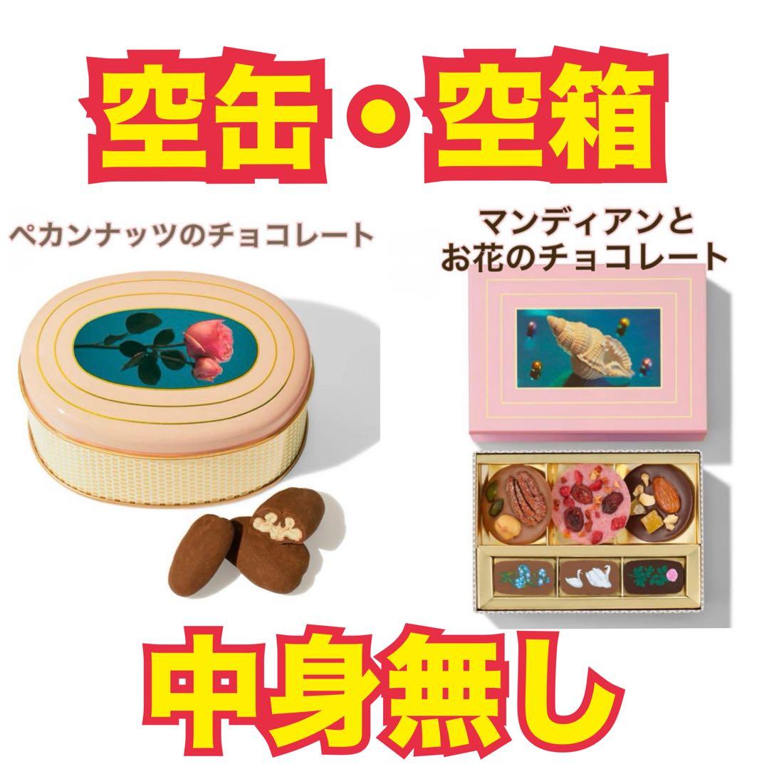 【セット】ルルメリー　ペカンナッツ　マンディアンお花　チョコレート　袋付　空缶箱