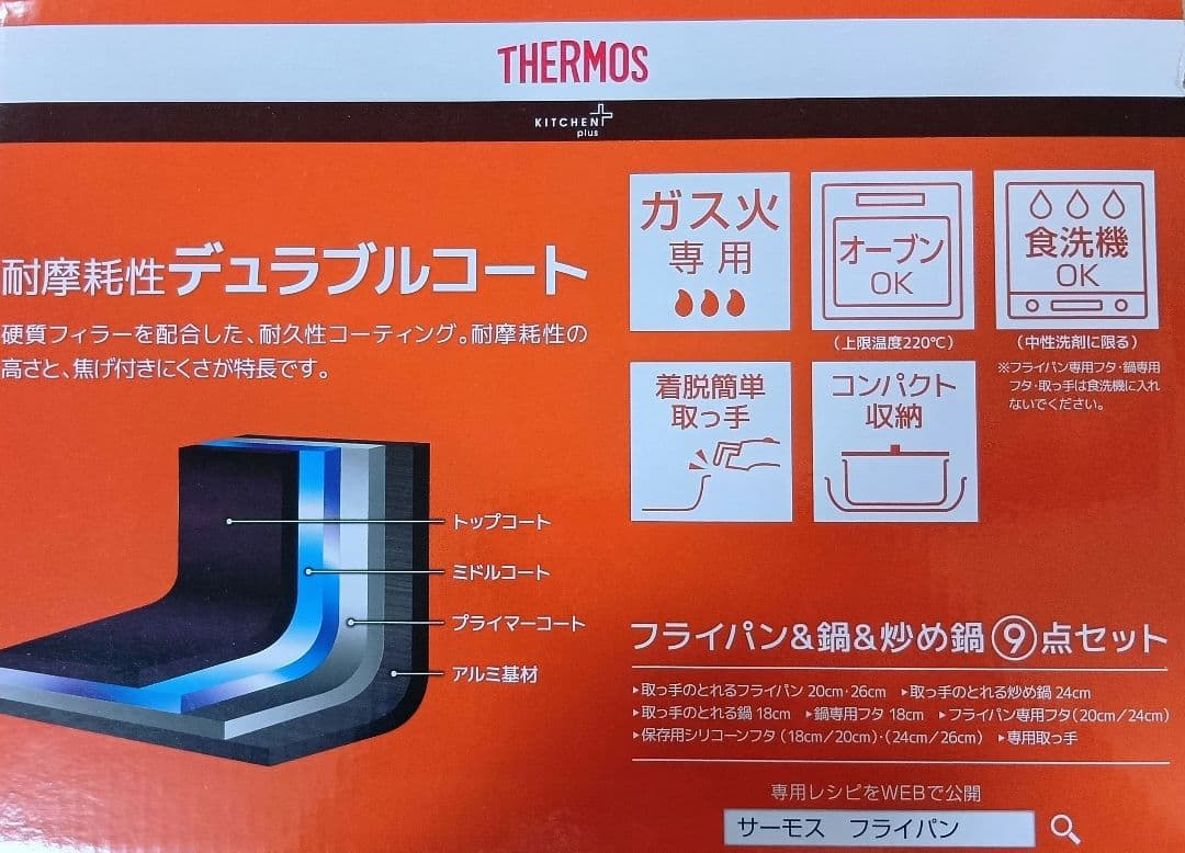 即決OK！新品　サーモス　フライパン・鍋セット　9点　ガス火　ブライトレッド