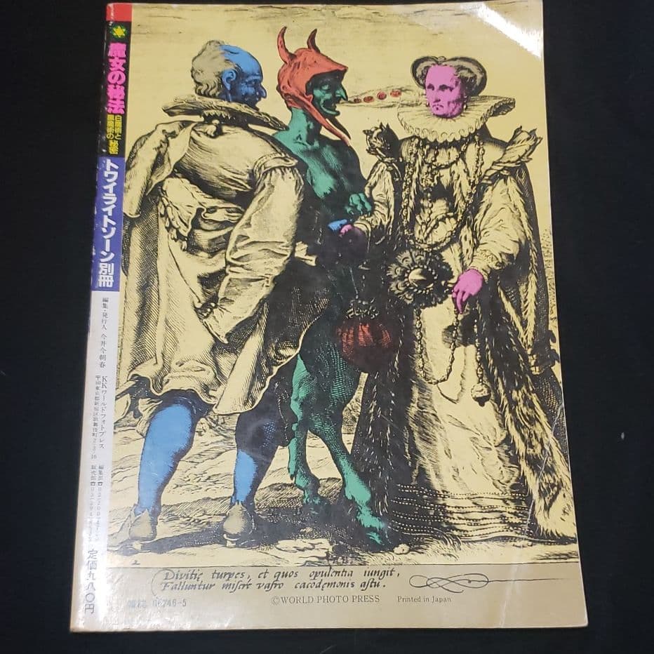 レア物？1984 発刊 魔女の秘法　トワイライトゾーン別冊