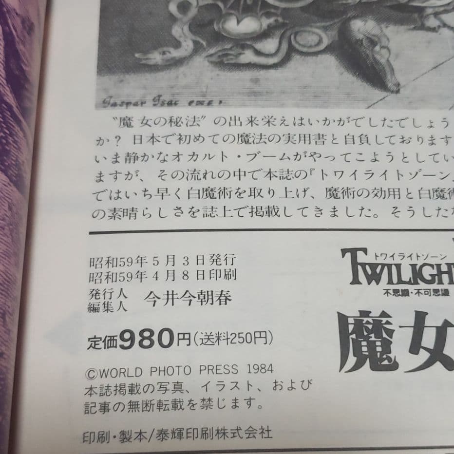レア物？1984 発刊 魔女の秘法　トワイライトゾーン別冊
