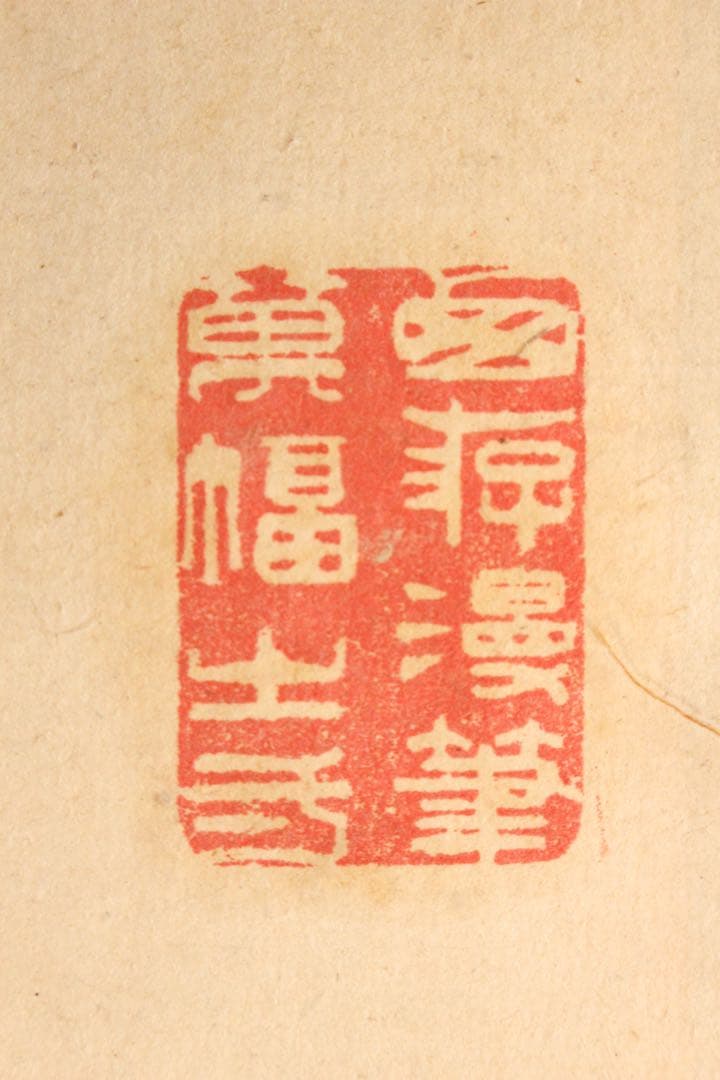 No5309掛軸　文吉先生　四行書　肉筆紙本　書画　古筆　古美術　時代　送料無料