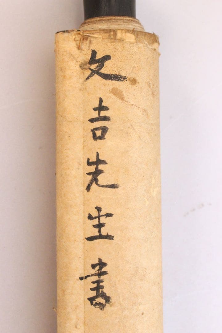 No5309掛軸　文吉先生　四行書　肉筆紙本　書画　古筆　古美術　時代　送料無料