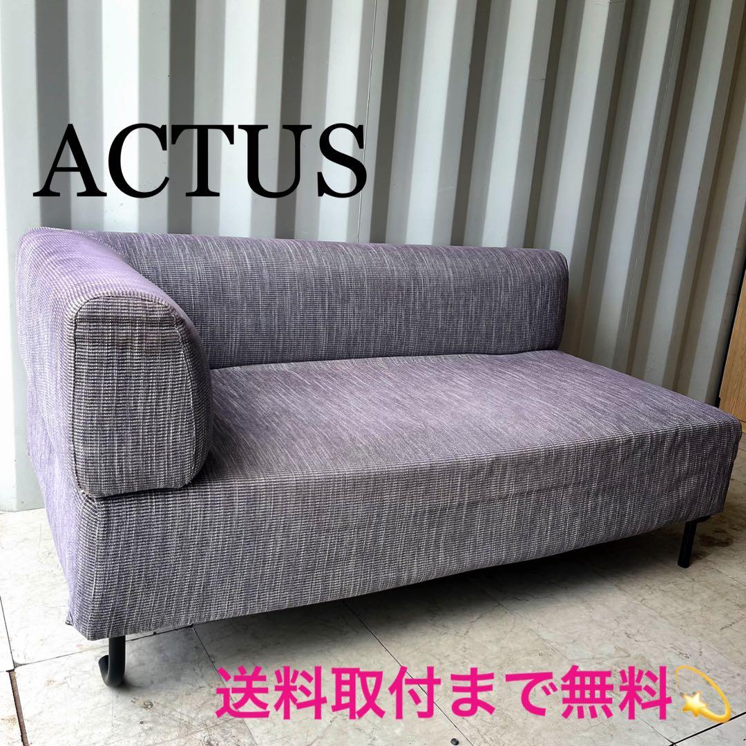 取付無料！アクタス OWN-S グレーファブリックアームソファ 訳あり現状品