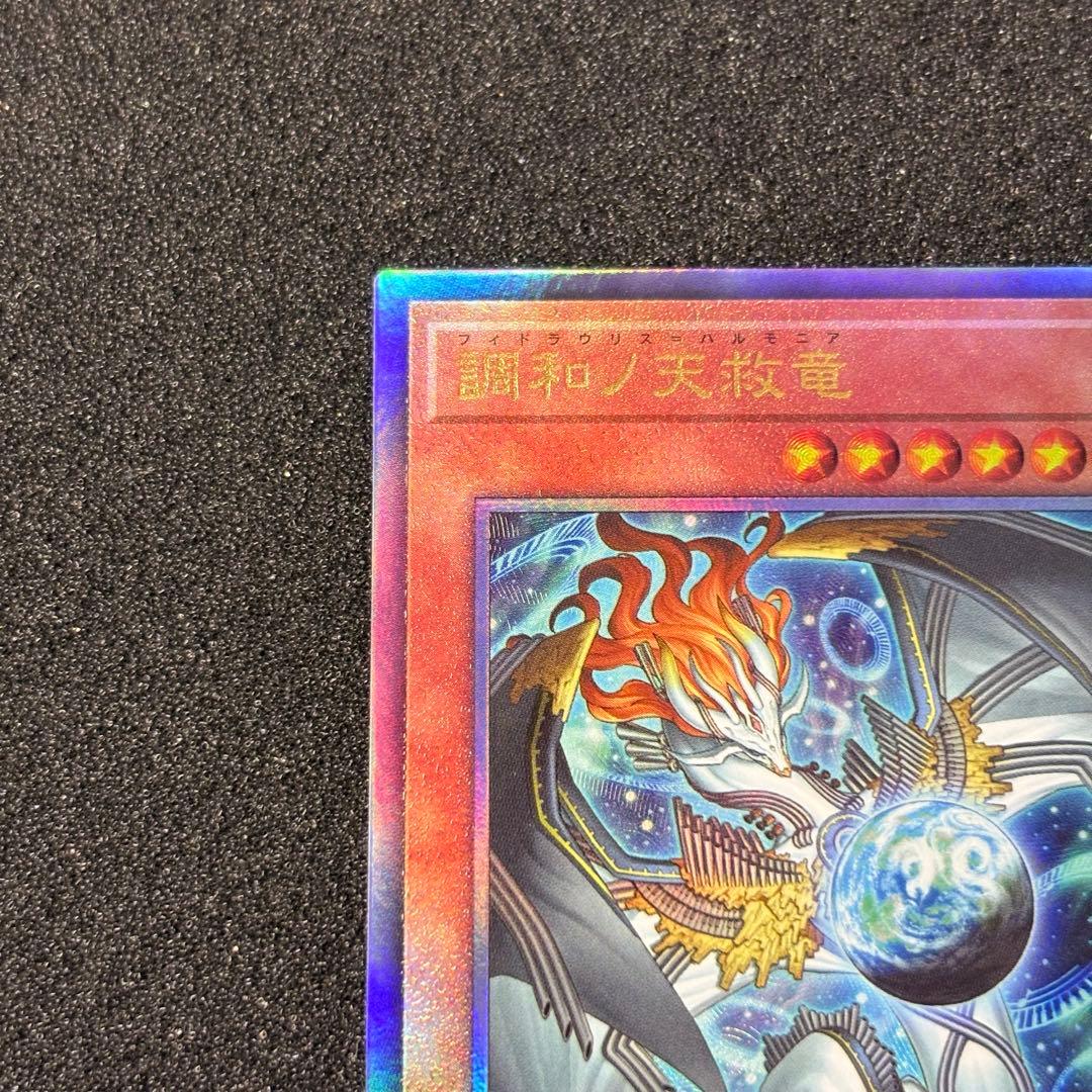 遊戯王 調和ノ天救竜 レリーフ アルティメットレア