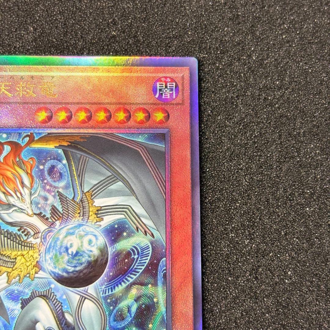 遊戯王 調和ノ天救竜 レリーフ アルティメットレア