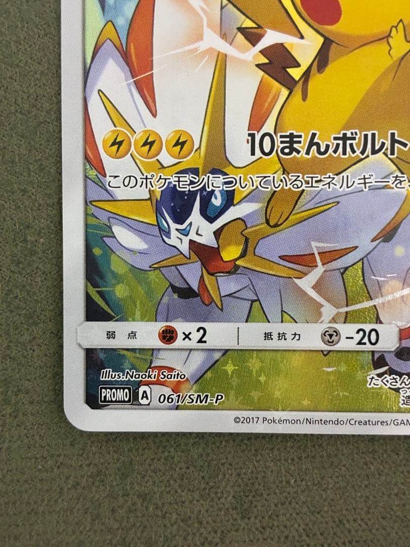ピカチュウ PROMO SM-Pプロモカード 061/SM-P