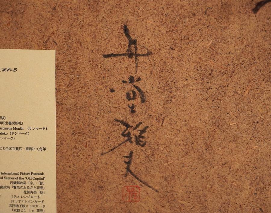 木版画家 井堂雅夫 木版画 66/300 鞆眺望 海と町の風景