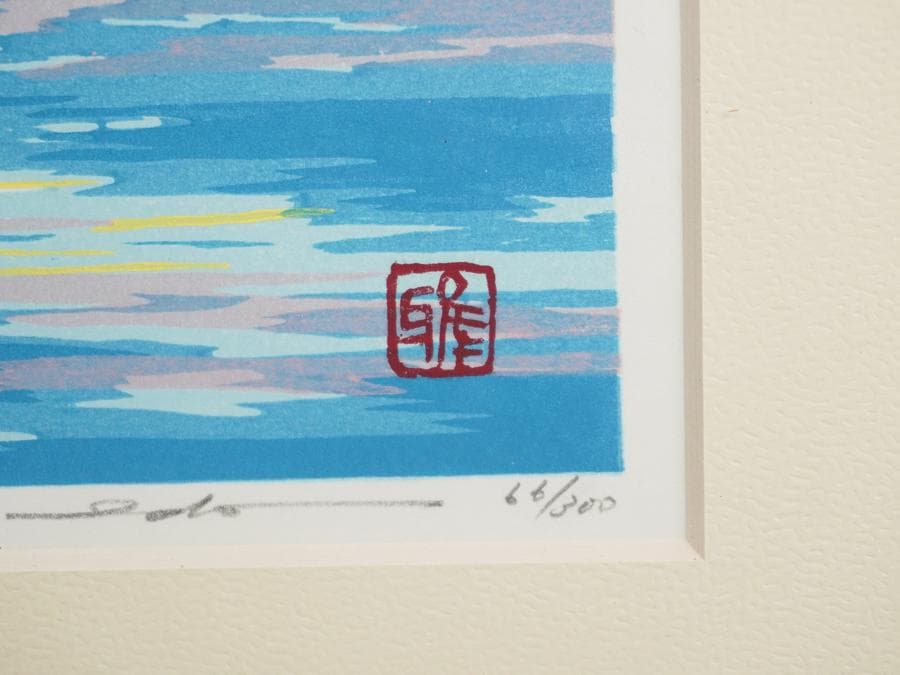木版画家 井堂雅夫 木版画 66/300 鞆眺望 海と町の風景