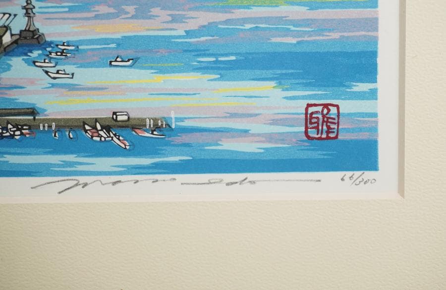 木版画家 井堂雅夫 木版画 66/300 鞆眺望 海と町の風景