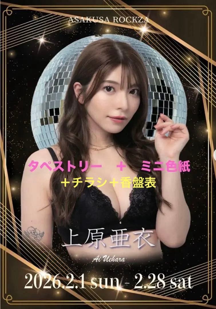 上原亜衣 ロック座限定　B2タペストリー&ミニ色紙 セット