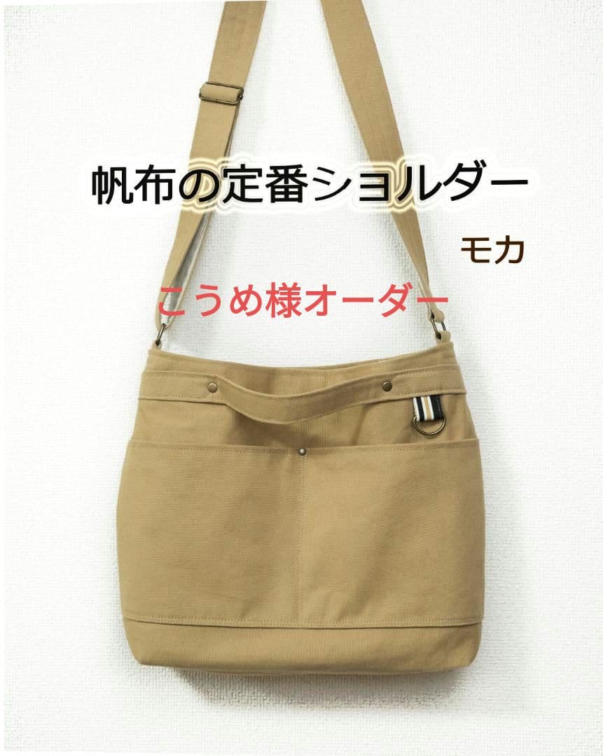 こうめ様オーダー☆帆布のショルダー
