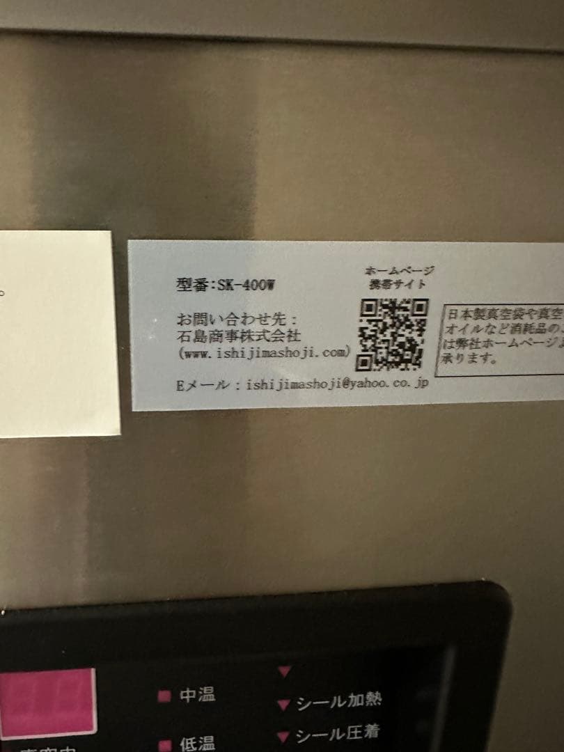 石島商事　業務用真空機　(真空パック機) SK-400W