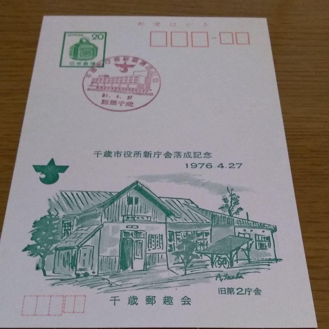 千歳市役所落成記念ハガキ   1976年