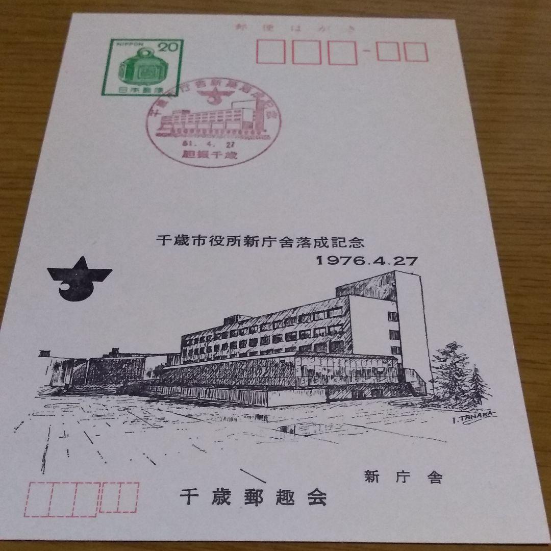 千歳市役所落成記念ハガキ   1976年