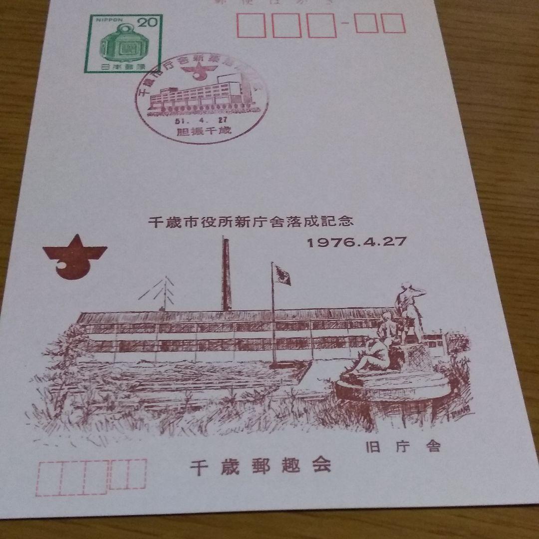 千歳市役所落成記念ハガキ   1976年