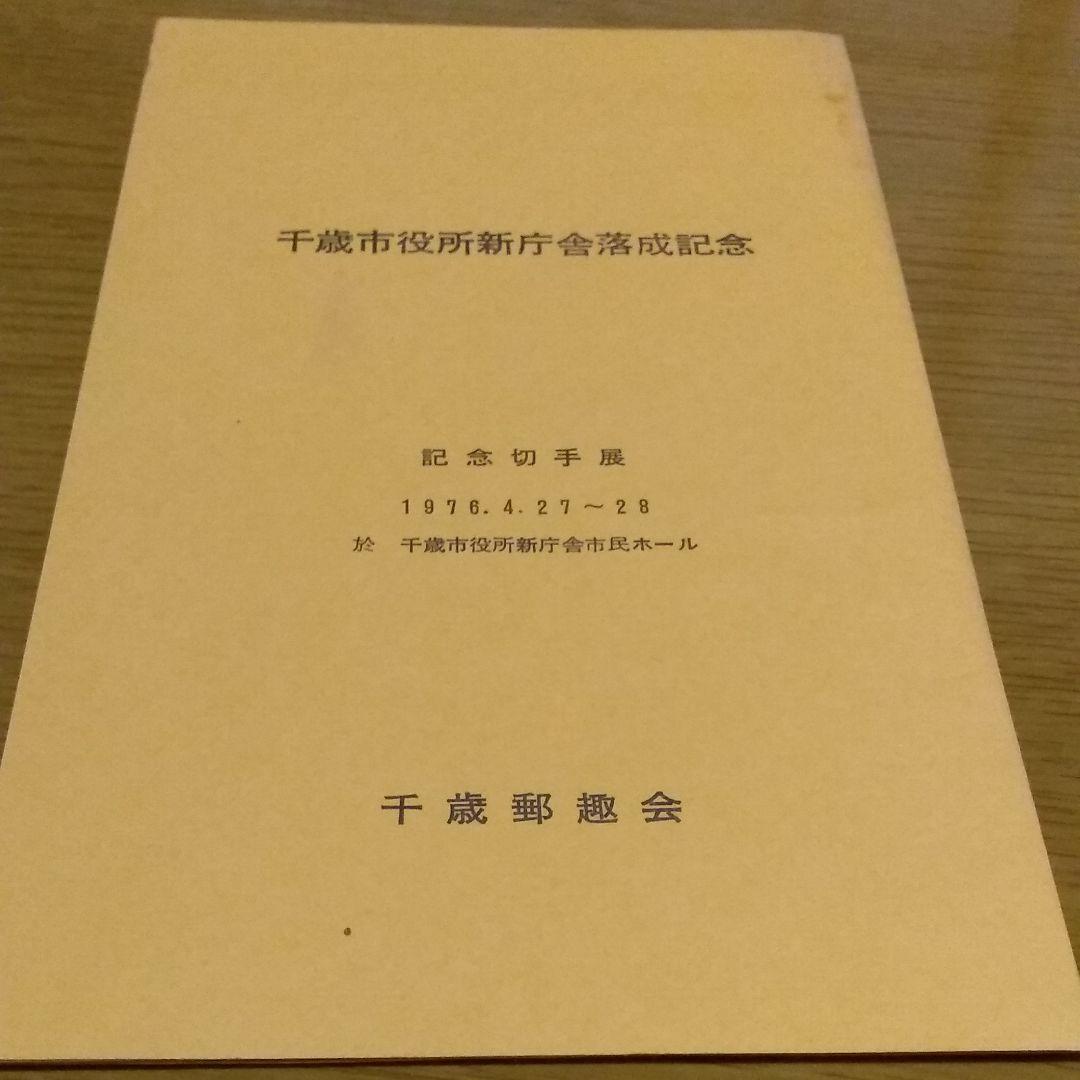 千歳市役所落成記念ハガキ   1976年