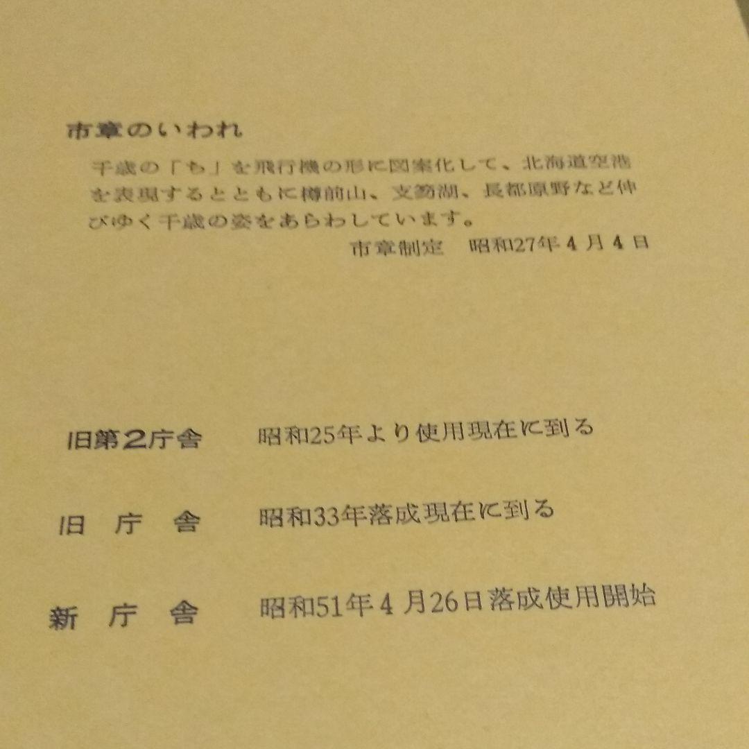 千歳市役所落成記念ハガキ   1976年