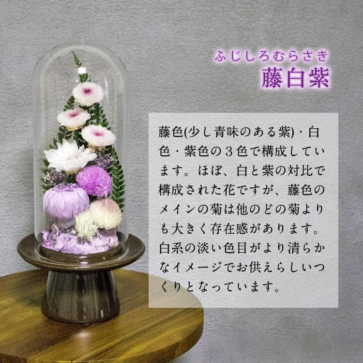 ★ガラスドーム型 プリザーブドフラワーの仏花 仏壇用 お供え用の花 藤白紫