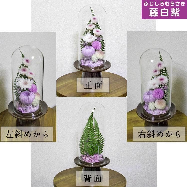 ★ガラスドーム型 プリザーブドフラワーの仏花 仏壇用 お供え用の花 藤白紫