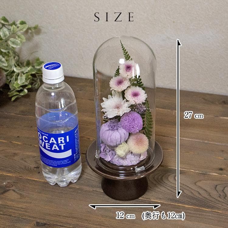 ★ガラスドーム型 プリザーブドフラワーの仏花 仏壇用 お供え用の花 藤白紫