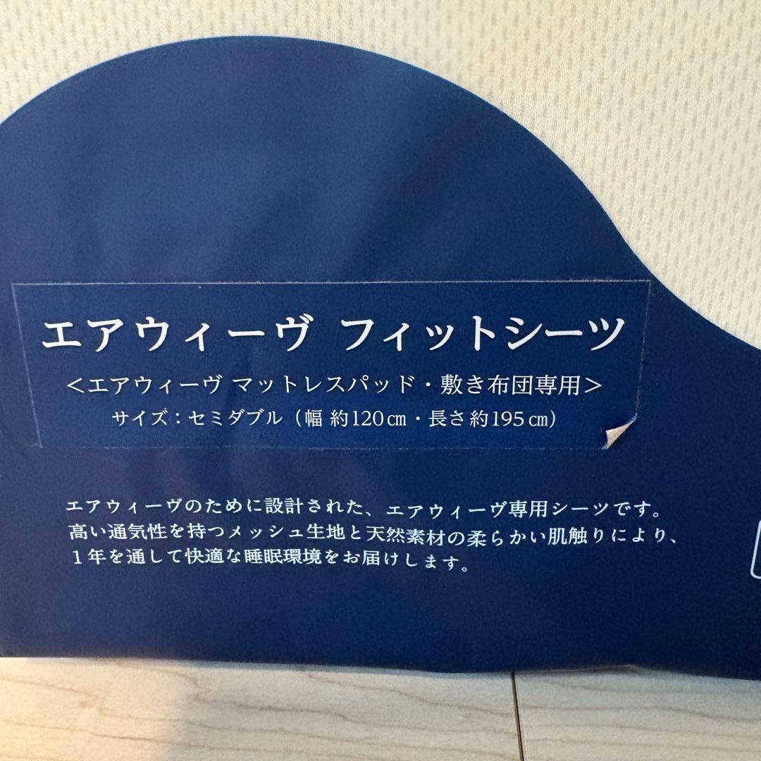 エアウィーヴ フィットシーツ ベージュ　セミダブル　新品未使用