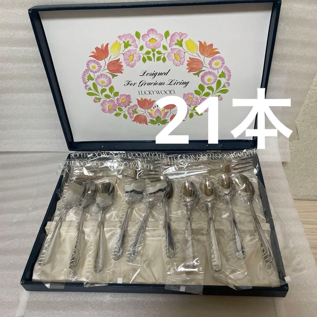 ラッキーウッド　カトラリーセット　マリエッタリボン21本　ステンレス　新品未使用