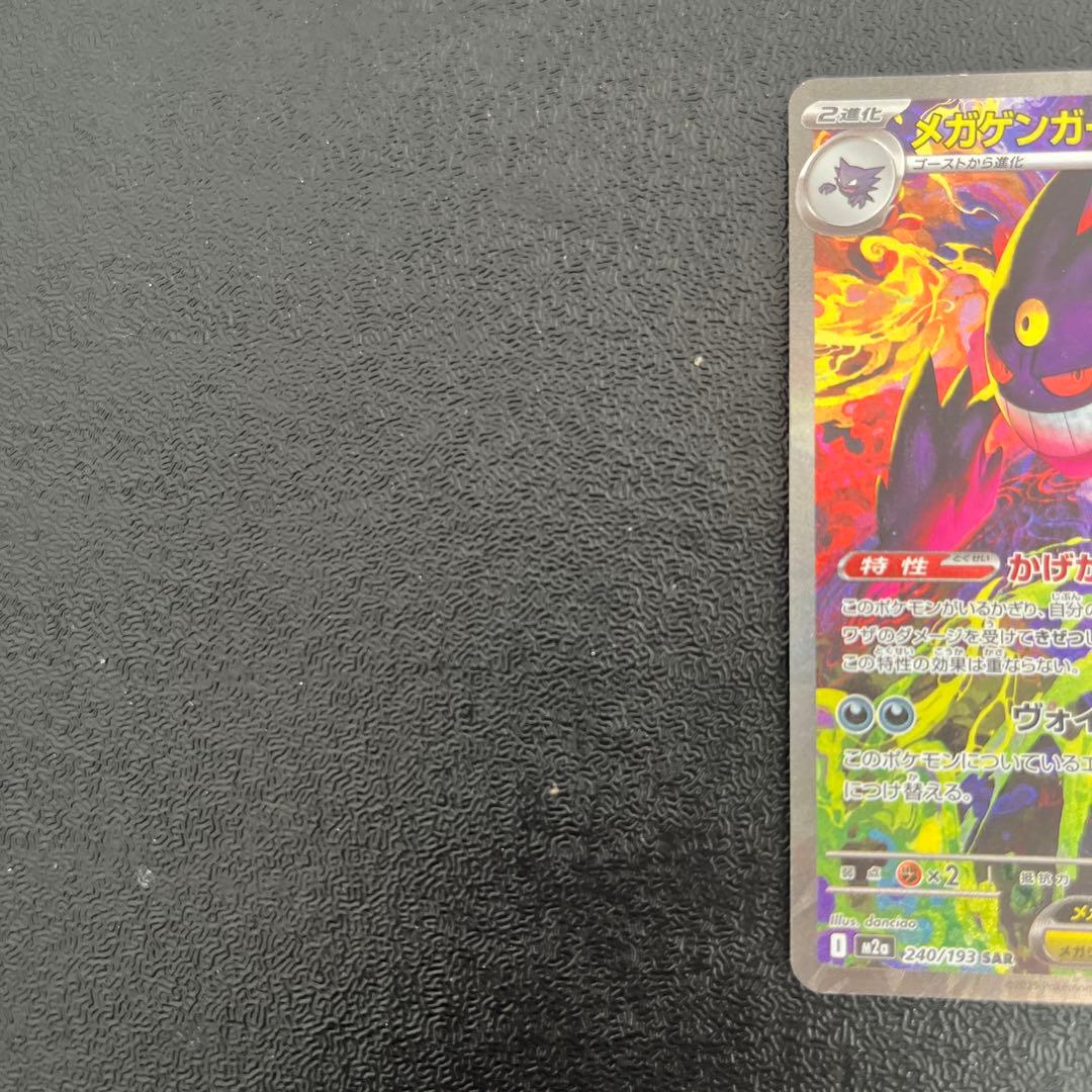 【ポケモンカード】　メガゲンガーex SAR