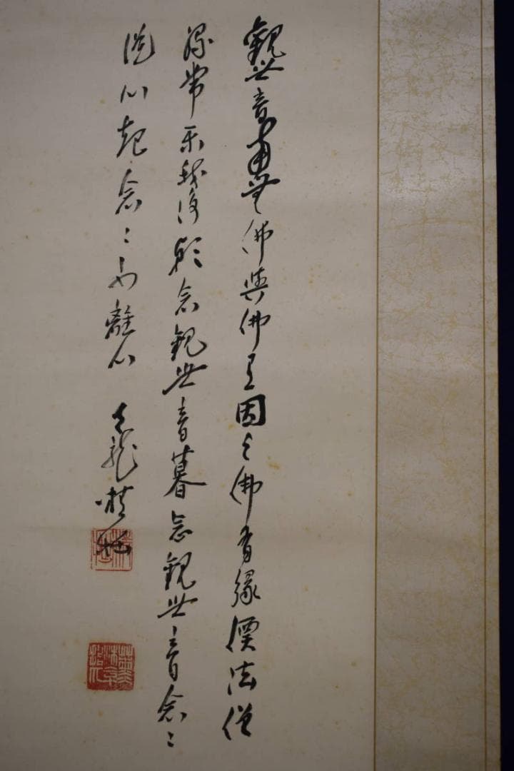 真作/関精拙/観音像画賛/桐極箱付/布袋屋掛軸HH-314