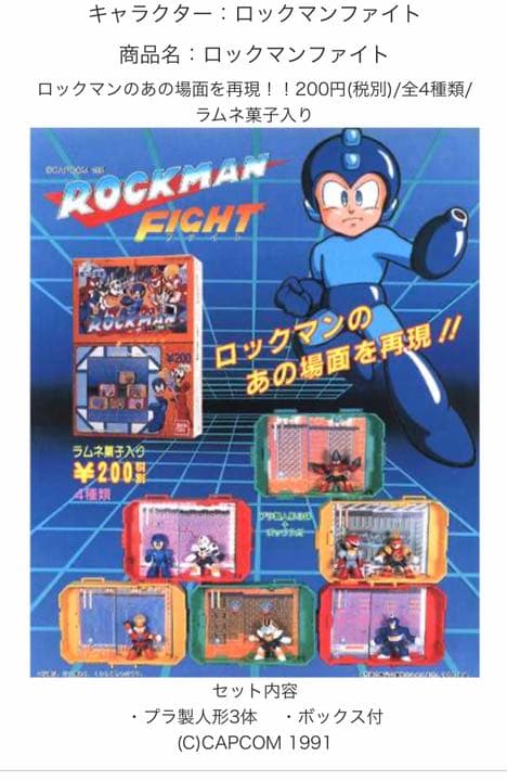 【未開封】超激レア　ロックマン食玩　約30年前