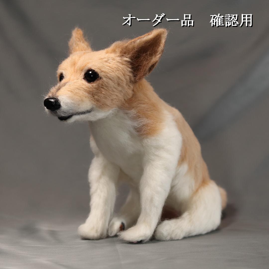 羊毛フェルト おたみ様 ジャックラッセルテリア 犬 ハンドメイド オーダー