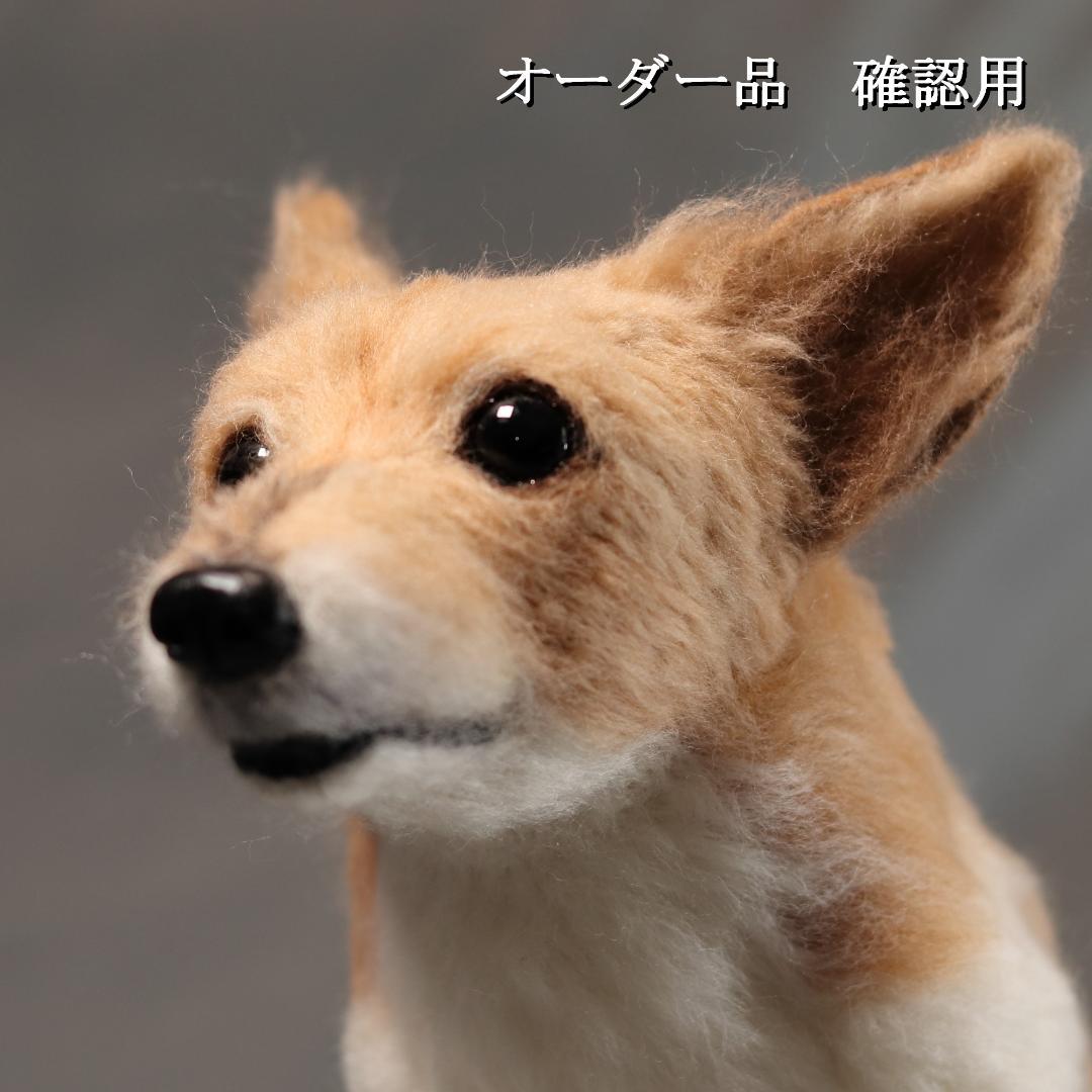羊毛フェルト おたみ様 ジャックラッセルテリア 犬 ハンドメイド オーダー