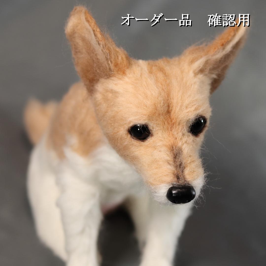 羊毛フェルト おたみ様 ジャックラッセルテリア 犬 ハンドメイド オーダー