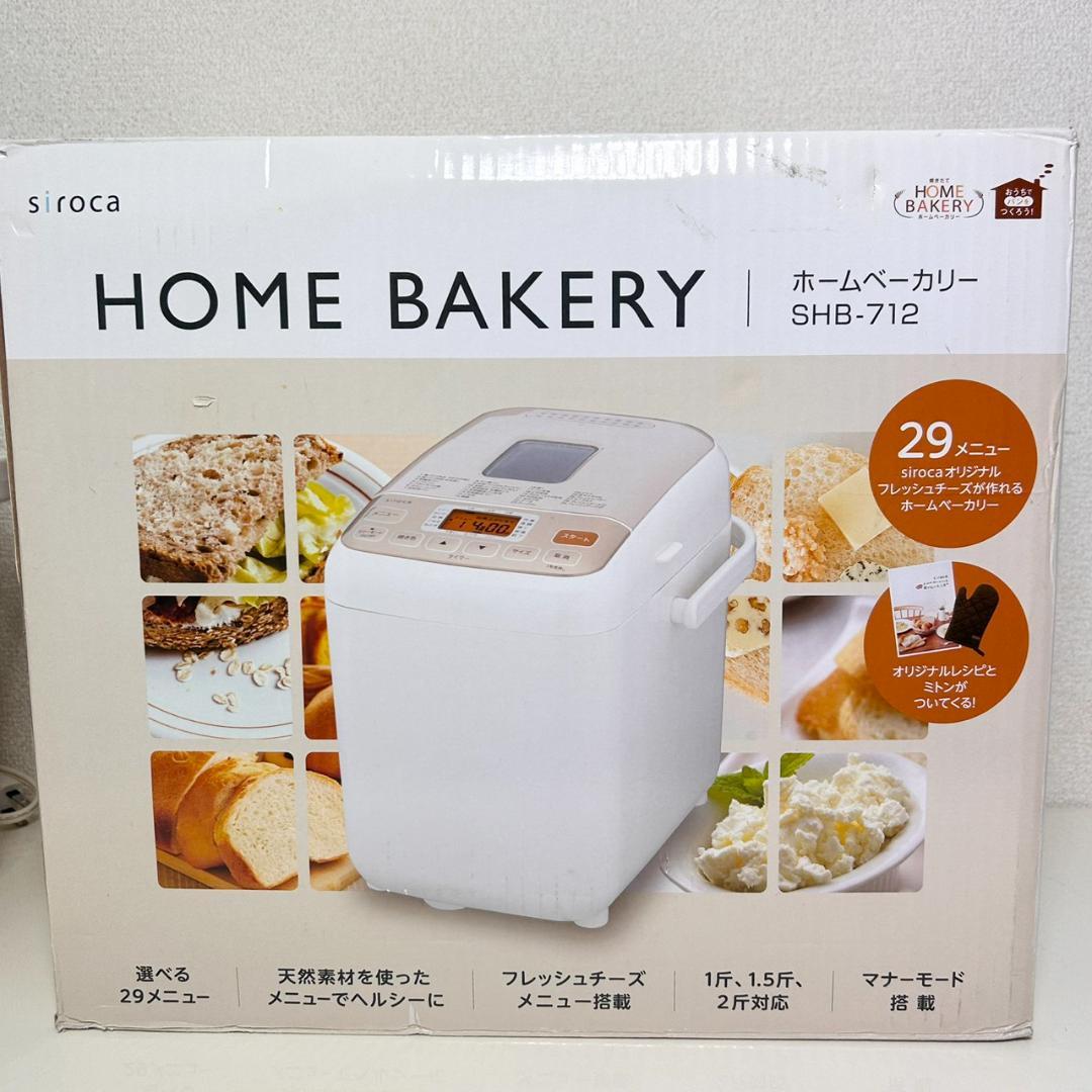 ●Siroca シロカ ホームベーカリー SHB-712 ホワイト 箱付き