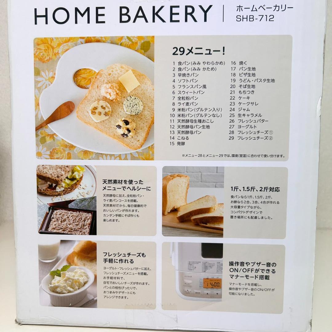 ●Siroca シロカ ホームベーカリー SHB-712 ホワイト 箱付き
