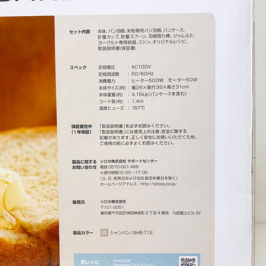 ●Siroca シロカ ホームベーカリー SHB-712 ホワイト 箱付き
